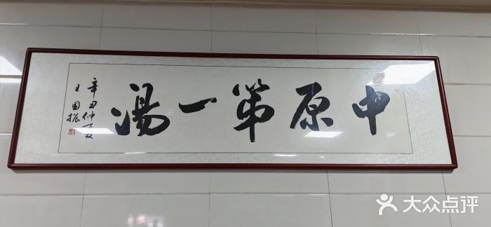 铁谢李松祖传羊肉汤馆图片