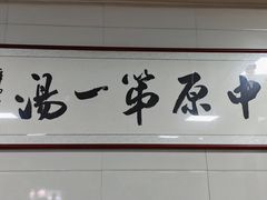 -铁谢李松祖传羊肉汤馆