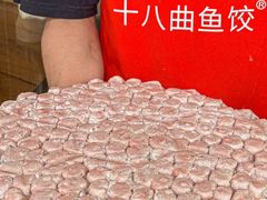 -非遗·十八曲鱼饺(西马总店)