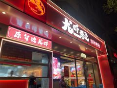 -龙虾奇迹(大华三路店)