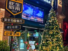 -1819餐厅·团队聚餐·烤串·精酿