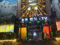 -金库世纪KTV(三乡店)