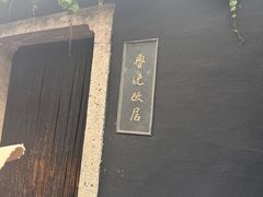 -绍兴鲁迅故里·沈园景区