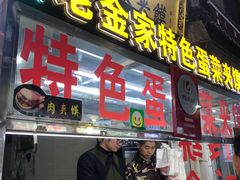 -老金家蛋菜夹馍(西安总店)