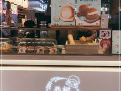 -西树泡芙(静安大悦城店)
