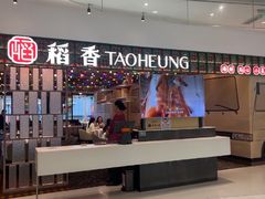 -稻香饭店(IFS国金中心店)