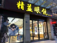-精益眼镜(建三店)