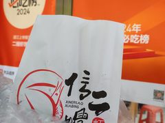 -信二嫂虾饼(振兴路店)