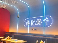 -杨记齐齐哈尔烤肉(总店)