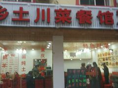 -乡土特色.冷锅鱼.牦牛肉汤锅