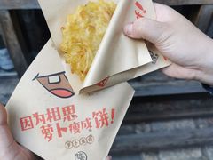 -萝卜丝饼