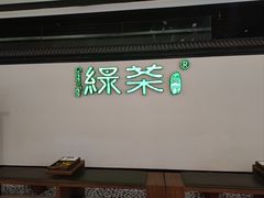 -绿茶餐厅(成都大悦城店)