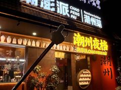 -潮澎派·潮汕菜大排档(南较西路店)