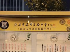 -江苏省苏州实验中学