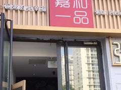 门面-嘉和一品(蓝堡店)