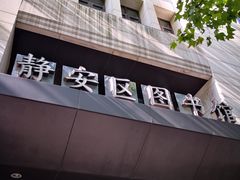 -上海市静安区图书馆(新闸路馆)