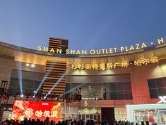 -杉杉奥特莱斯广场(哈尔滨店)