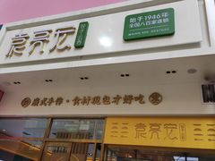 门面-袁记云饺(西安路店)