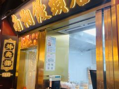 -南翔馒头店(豫园店)