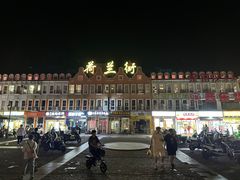 -荷兰街
