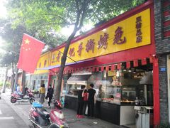 门面-老黄记手撕烤兔(玉林街店)