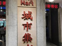 门面-CITY MART城市集市·里弄(北外滩来福士广场店)