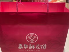 -嘉华鲜花饼(四方街旗舰店)