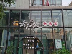 -云归处私房菜(天瑞街总店)