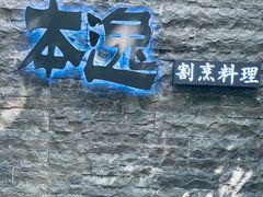 门面-本逸·割烹料理(湖墅店)