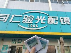 -同仁验光配镜(中心店)