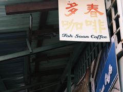 -多春茶室
