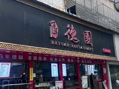 -百年德园(侯家塘店)