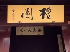 -檀园