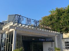 -时间仓(月湖公园店)