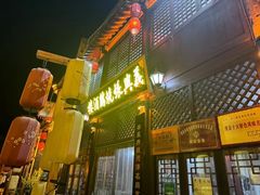 -道口古镇张存有烧鸡酒楼