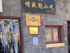 -增盛魁小吃店