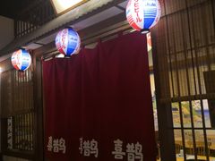 门面-喜鹊烤肉酒场(美乐城店)