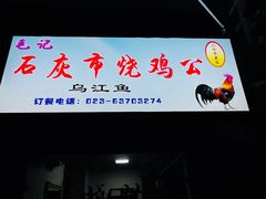 门面-石灰市毛记烧鸡公(解放碑店)