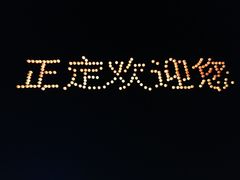 -河北省园博园