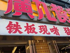 -广九餐室(陈家祠扬韬广场店)