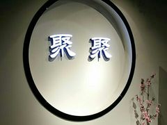 -聚聚火锅.欢聚到半夜(静海店)