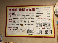 -粥君好殿·道滘肉丸粥(文华路店)