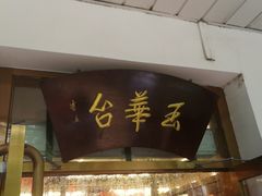 门面-玉华台饭庄(裕中西里小区店)
