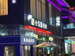 -本色.小马哥烧烤(无锡九里仓店)