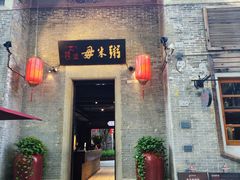 -大良毋米粥 · 粥底火锅(岭南天地店)