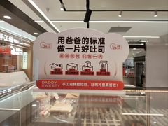 -爸爸糖吐司面包(悠唐购物中心店)