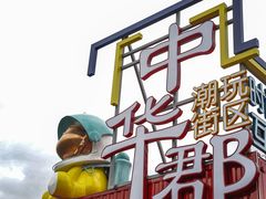 -中华郡文化旅游景区