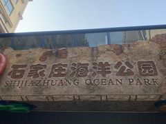 -石家庄海洋公园