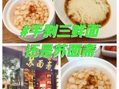 -苏州老字号·苏面斋·秃黄油·三虾面苏式面馆
