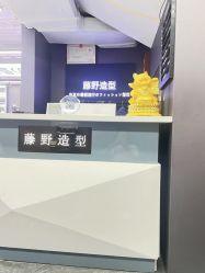 -藤野造型
